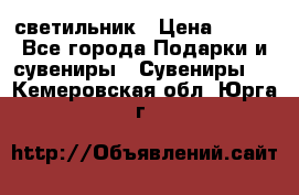 светильник › Цена ­ 116 - Все города Подарки и сувениры » Сувениры   . Кемеровская обл.,Юрга г.